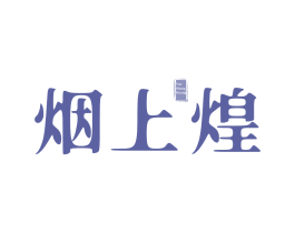 烟上煌 第43类餐饮酒店商标图样