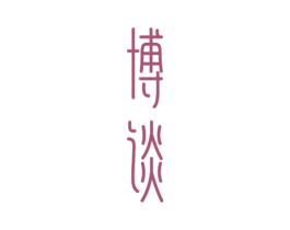 博谈 第33类酒商标图样