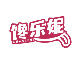 馋乐妮 第29类食品商标图样