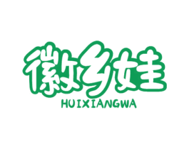 徽乡娃 第30类小食配料商标图样