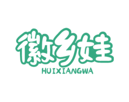 徽乡娃 第29类食品商标图样