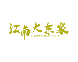 江南大东家 第43类餐饮酒店商标图样