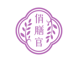 俏膳官 第35类广告贸易商标图样