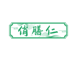 俏膳仁 第32类啤酒饮料商标图样