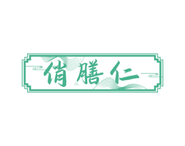 俏膳仁 第30类小食配料商标图样