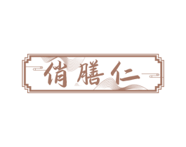 俏膳仁 第29类食品商标图样