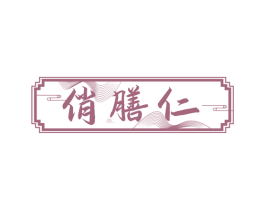 俏膳仁 第5类医药商标图样