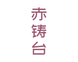 赤铸台 第33类酒商标图样