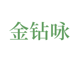 金钻咏 第33类酒商标图样