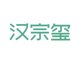 汉宗玺 第33类酒商标图样