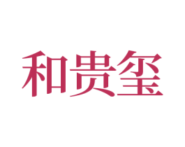 和贵玺 第33类酒商标图样