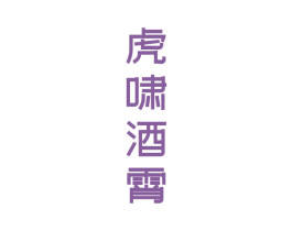 虎啸酒霄 第33类酒商标图样