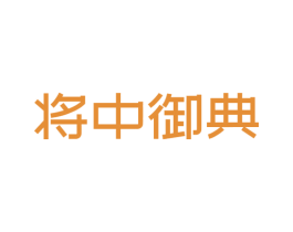 将中御典 第33类酒商标图样