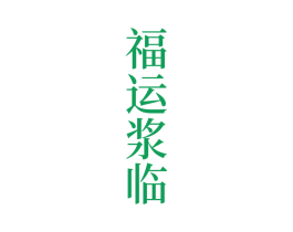 福运浆临 第33类酒商标图样