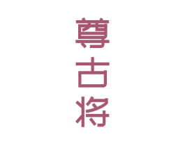 尊古将 第33类酒商标图样
