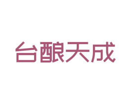 台酿天成 第33类酒商标图样