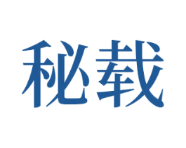 秘载 第33类酒商标图样