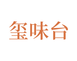 玺味台 第33类酒商标图样