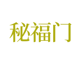 秘福门 第33类酒商标图样