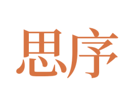 思序 第33类酒商标图样
