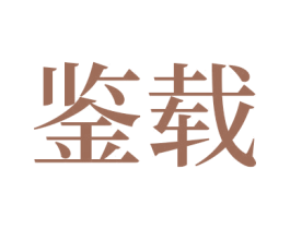 鉴载 第33类酒商标图样
