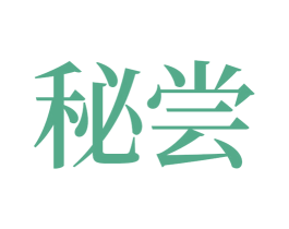 秘尝 第33类酒商标图样