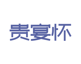 贵宴怀 第33类酒商标图样