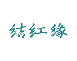 结红缘 第33类酒商标图样