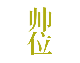 帅位 第33类酒商标图样