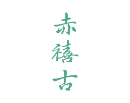 赤禧古 第33类酒商标图样