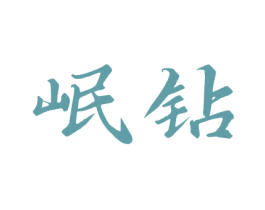 岷钻 第33类酒商标图样