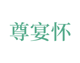 尊宴怀 第33类酒商标图样