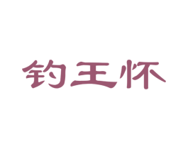 钓王怀 第33类酒商标图样