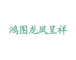 鸿图龙凤呈祥 第33类酒商标图样