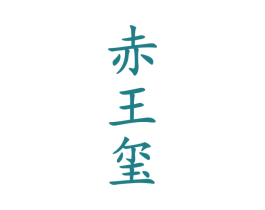 赤王玺 第33类酒商标图样