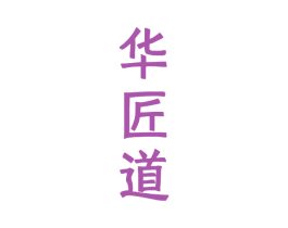 华匠道 第33类酒商标图样