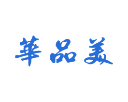 华品美 第33类酒商标图样