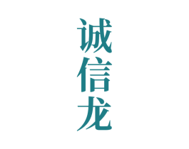 诚信龙 第33类酒商标图样