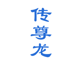 传尊龙 第33类酒商标图样