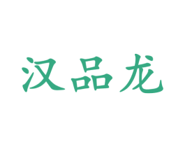 汉品龙 第33类酒商标图样