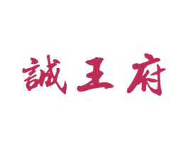 诚王府 第33类酒商标图样