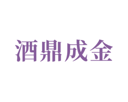 酒鼎成金 第33类酒商标图样
