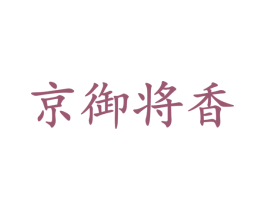 京御将香 第33类酒商标图样