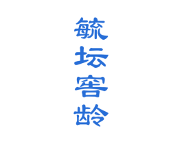 毓坛窖龄 第33类酒商标图样