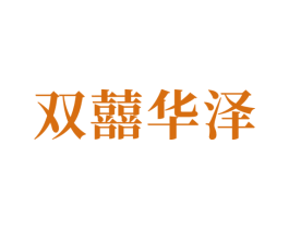 双囍华泽 第33类酒商标图样