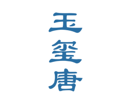 玉玺唐 第33类酒商标图样