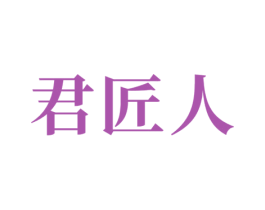 君匠人 第33类酒商标图样