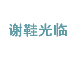 谢鞋光临 第25类服装鞋帽商标图样