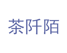 茶阡陌 第31类水果花木商标图样