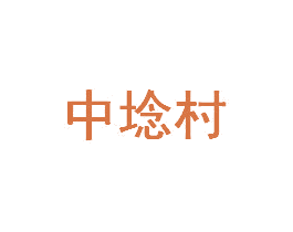 中埝村 第42类技术服务商标图样
